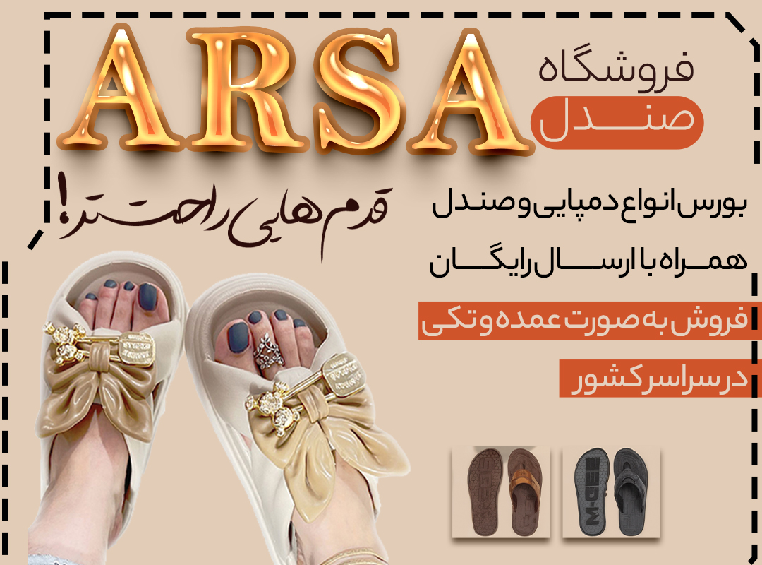 کفش آرسا قم