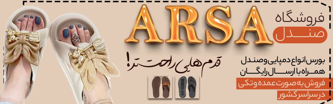 کفش آرسا قم ـ عمده فروشی صندل و دمپایی